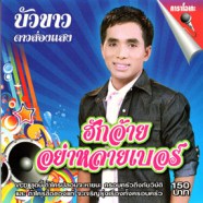 บัวขาว ดาวส่องแสง - ฮักอ้าย อย่าหลายเบอร์ VCD1803-web1